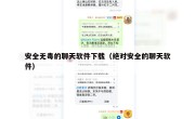 安全无毒的聊天软件下载（绝对安全的聊天软件）