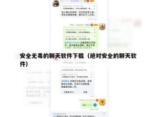 安全无毒的聊天软件下载（绝对安全的聊天软件）