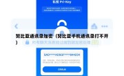 努比亚通讯录加密（努比亚手机通讯录打不开）