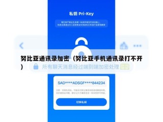 努比亚通讯录加密（努比亚手机通讯录打不开）