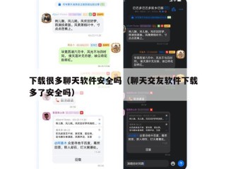 下载很多聊天软件安全吗（聊天交友软件下载多了安全吗）