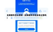 无痕聊天怎么使用（无痕聊天手机会有记录吗）