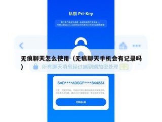 无痕聊天怎么使用（无痕聊天手机会有记录吗）