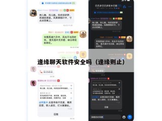 逢缘聊天软件安全吗（逢缘则止）