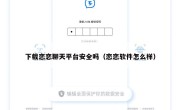下载恋恋聊天平台安全吗（恋恋软件怎么样）