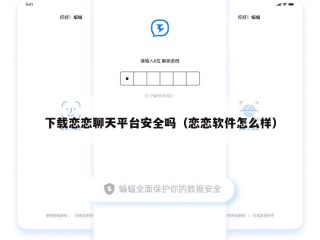 下载恋恋聊天平台安全吗（恋恋软件怎么样）