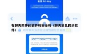 有聊天同步的软件吗安全吗（聊天消息同步软件）