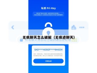 无痕聊天怎么破解（无痕迹聊天）