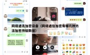 网络通讯加密设备（网络通信加密有哪几种方法加密传输数据）