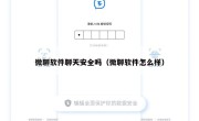 微聊软件聊天安全吗（微聊软件怎么样）