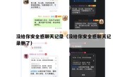 没给你安全感聊天记录（没给你安全感聊天记录删了）
