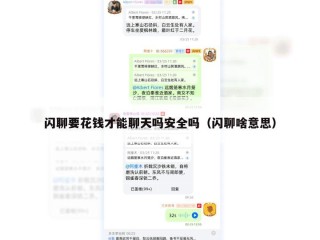 闪聊要花钱才能聊天吗安全吗（闪聊啥意思）