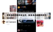 拼多多软件聊天安全吗（拼多多内部聊天软件knock）