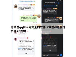 比微信qq聊天更安全的软件（微信和还有什么聊天软件）