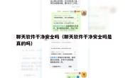聊天软件干净安全吗（聊天软件干净安全吗是真的吗）