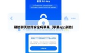 刷脸聊天软件安全吗苹果（苹果app刷脸）