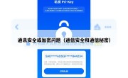 通讯安全或加密问题（通信安全和通信秘密）