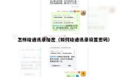 怎样给通讯录加密（如何给通讯录设置密码）