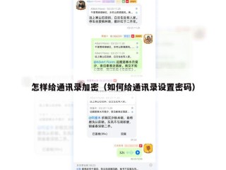怎样给通讯录加密（如何给通讯录设置密码）