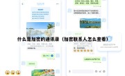 什么是加密的通讯录（加密联系人怎么查看）
