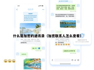什么是加密的通讯录（加密联系人怎么查看）