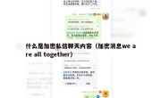 什么是加密私信聊天内容（加密消息we are all together）