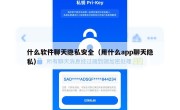 什么软件聊天隐私安全（用什么app聊天隐私）