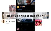 国外安全语音聊天软件（外网语音聊天软件）