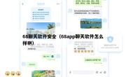 68聊天软件安全（68app聊天软件怎么样啊）