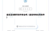 退出互动聊天软件安全吗（退出所有社交软件）