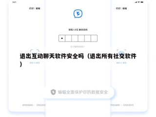 退出互动聊天软件安全吗（退出所有社交软件）