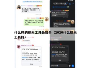 什么样的聊天工具最安全（2020什么聊天工具好）