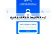 完全安全的聊天软件（安全的聊天app）