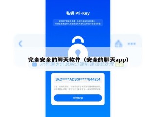 完全安全的聊天软件（安全的聊天app）