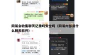 网易会收集聊天记录吗安全吗（网易内部用什么聊天软件）