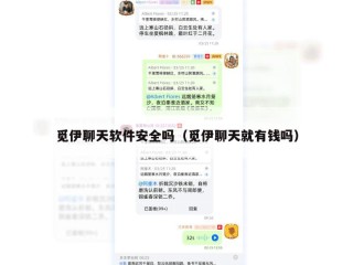 觅伊聊天软件安全吗（觅伊聊天就有钱吗）