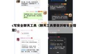 c写安全聊天工具（聊天工具要做到哪安全措施）