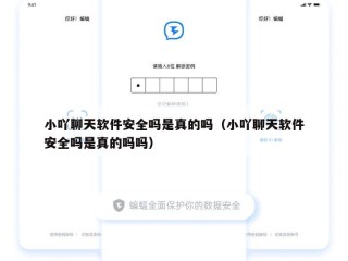 小吖聊天软件安全吗是真的吗（小吖聊天软件安全吗是真的吗吗）