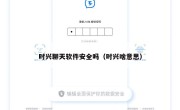时兴聊天软件安全吗（时兴啥意思）