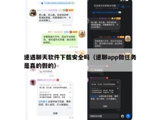 速遇聊天软件下载安全吗（速聊app做任务是真的假的）