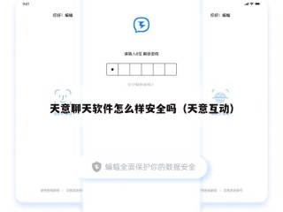 天意聊天软件怎么样安全吗（天意互动）
