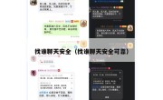 找谁聊天安全（找谁聊天安全可靠）