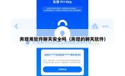 奔现用软件聊天安全吗（奔现的聊天软件）