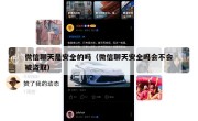 微信聊天是安全的吗（微信聊天安全吗会不会被盗取）