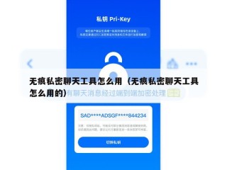 无痕私密聊天工具怎么用（无痕私密聊天工具怎么用的）