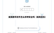 瀚海聊天软件怎么样啊安全吗（瀚海百科）