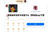 群体通讯加密手段是什么（群体通app下载）