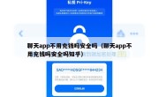 聊天app不用充钱吗安全吗（聊天app不用充钱吗安全吗知乎）