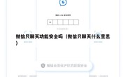 微信只聊天功能安全吗（微信只聊天什么意思）