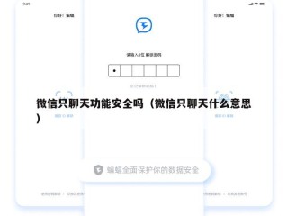 微信只聊天功能安全吗（微信只聊天什么意思）
